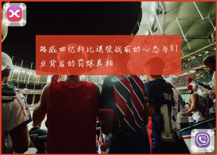 路威回忆科比退役战前的心态与81分背后的罚球真相