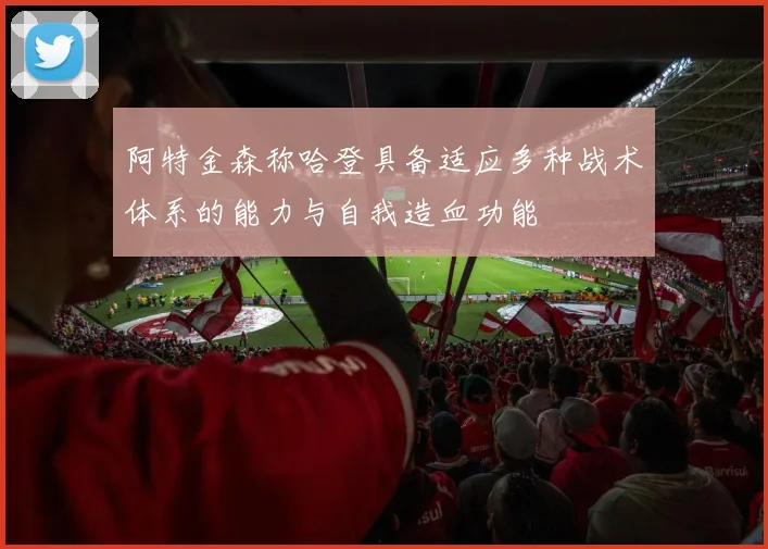 阿特金森称哈登具备适应多种战术体系的能力与自我造血功能