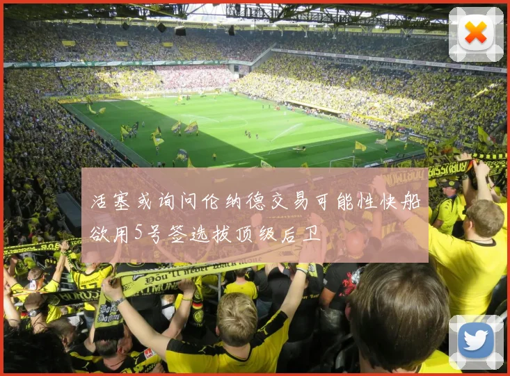 活塞或询问伦纳德交易可能性快船欲用5号签选拔顶级后卫