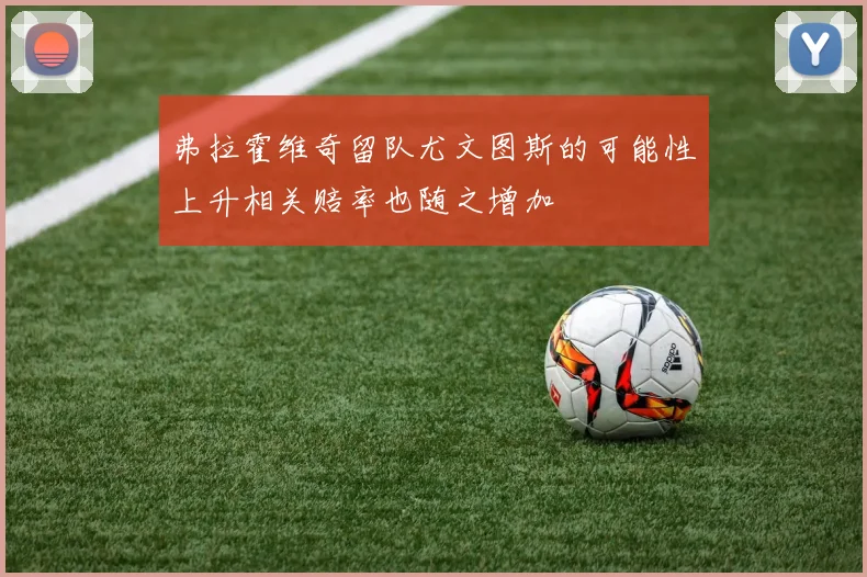 弗拉霍维奇留队尤文图斯的可能性上升相关赔率也随之增加